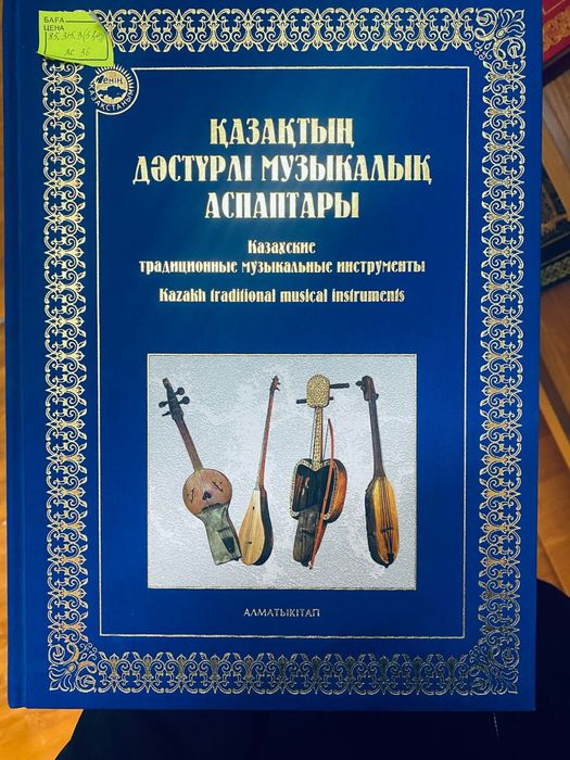 Қазақтың дәстүрлі Музыкалық аспаптар жинағы