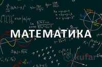 Частные уроки по математике для студентов и школьников.