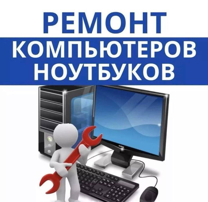Срочный ремонт ноутбуков ! БЕСПЛАТНАЯ ДИАГНОСТИКА