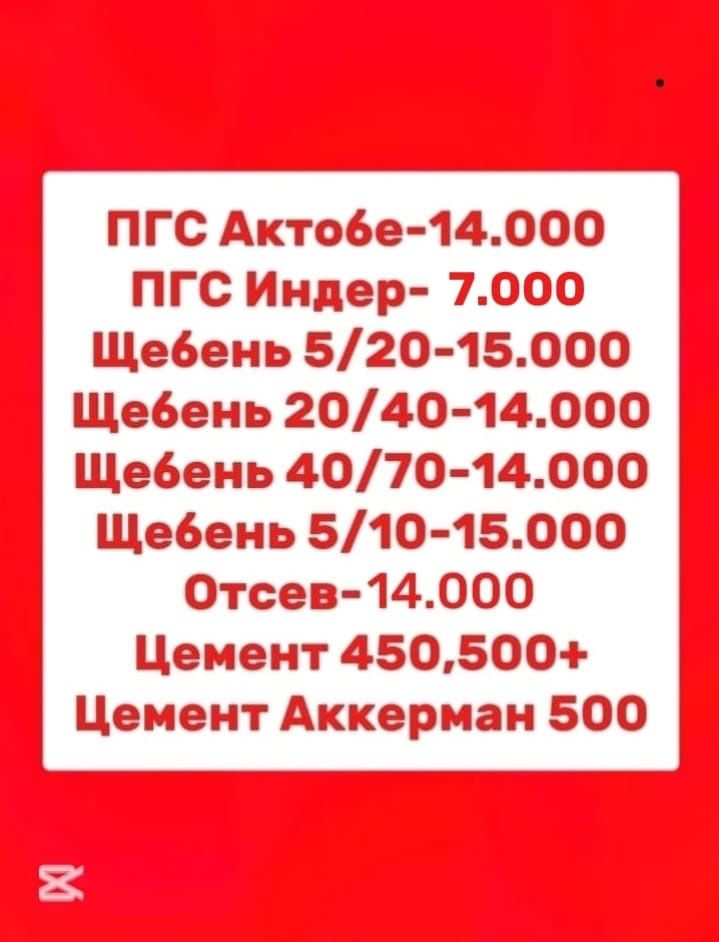 Пгс Щебень Цемент Отсев