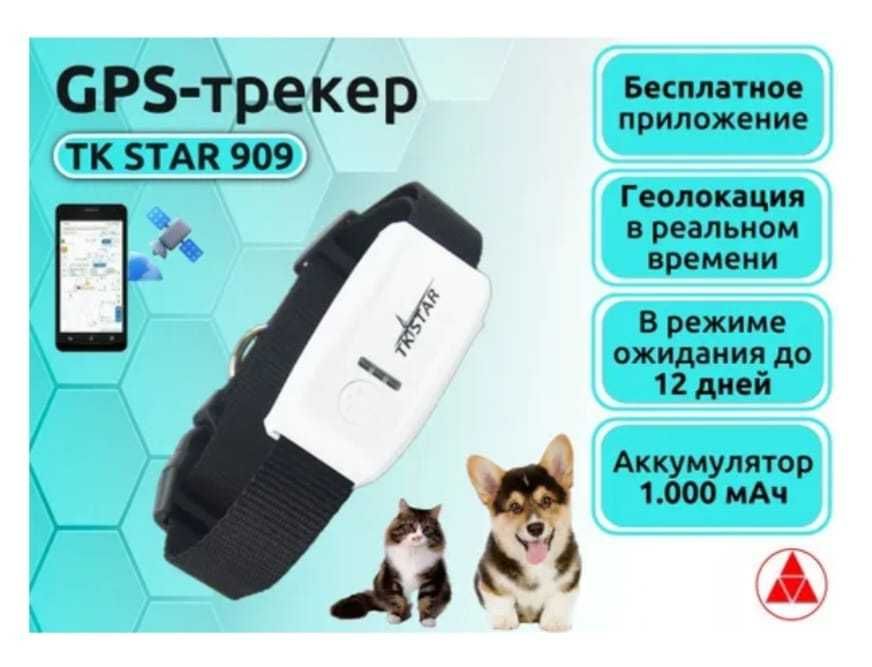 ЖПС GPS трекер с ошейником "TK STAR 909" для собак и кошек GT-02 GT-15