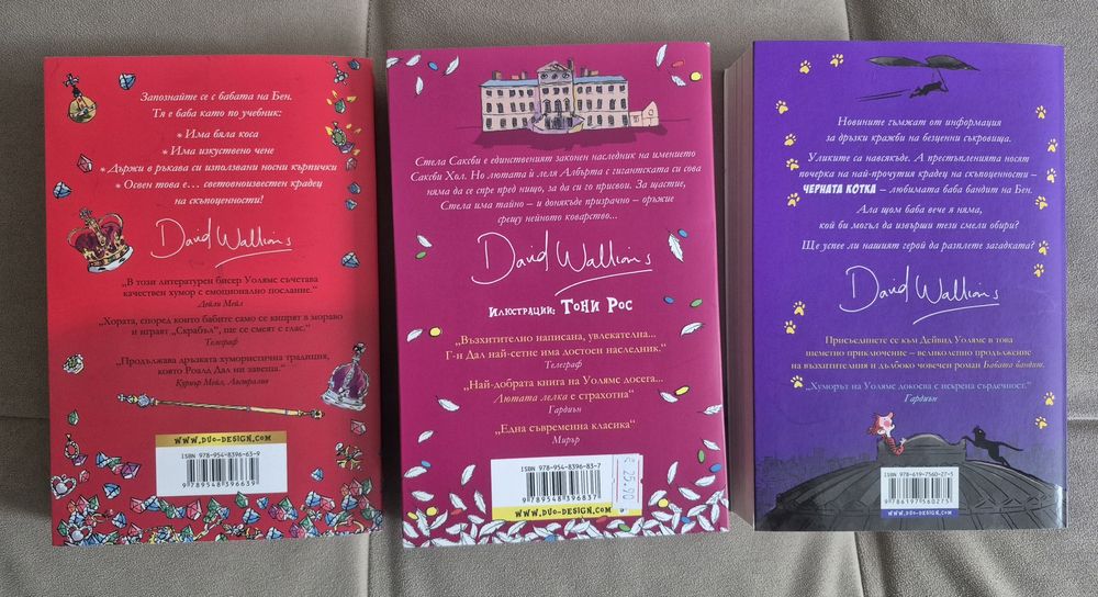 Детски книги - Дейвид Уолямс