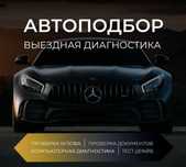 Автоэксперт на выезд, автоподбор,  толщиномер,  диагностика