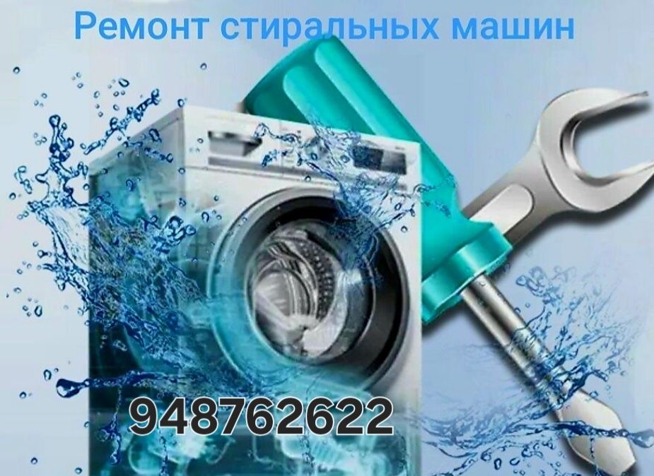 Ремонт стиральных машин