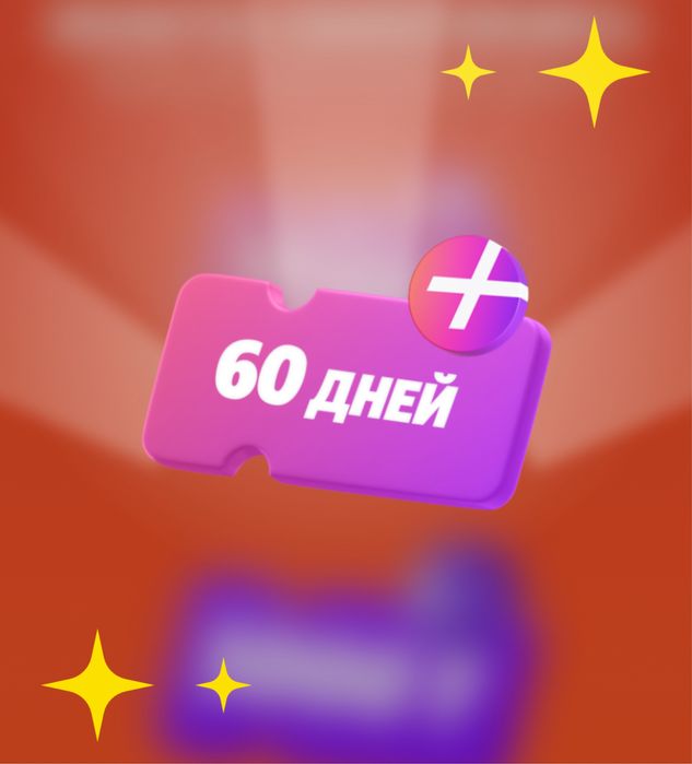 Продам промокод на подписку Яндекс Плюс 60 дней