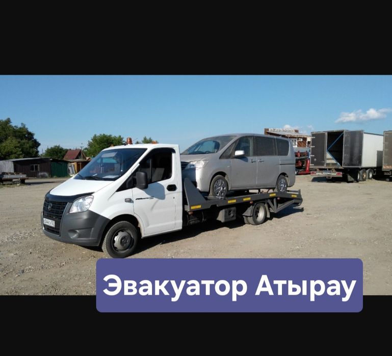 Эвакуатор Атырау 24/7 вызов эвакуатора