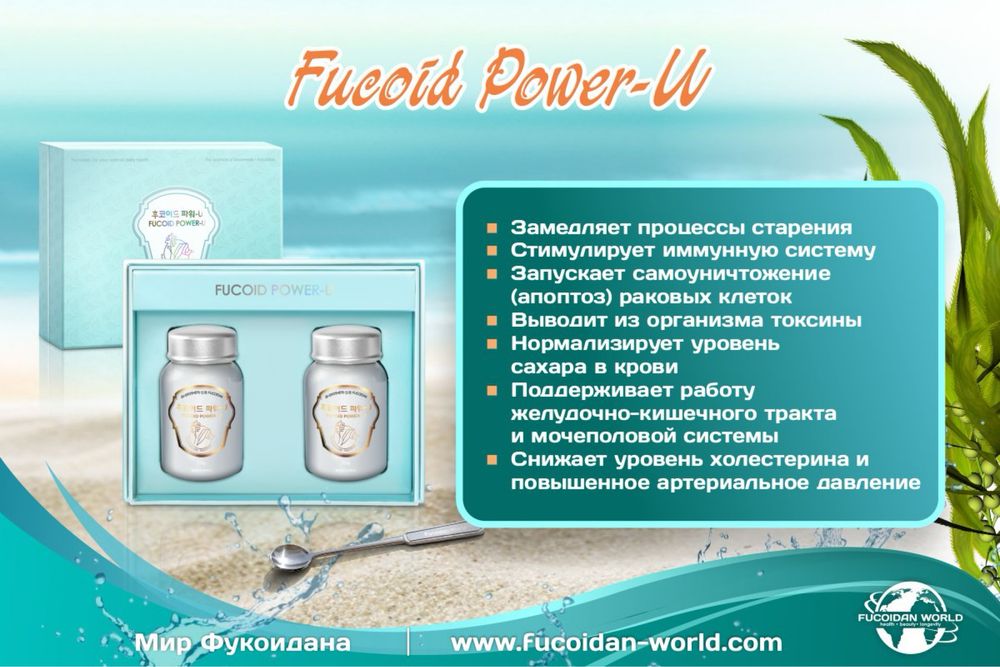 Fucoidan (фукойдан, фукоидан, фукайдан, фукаидан)