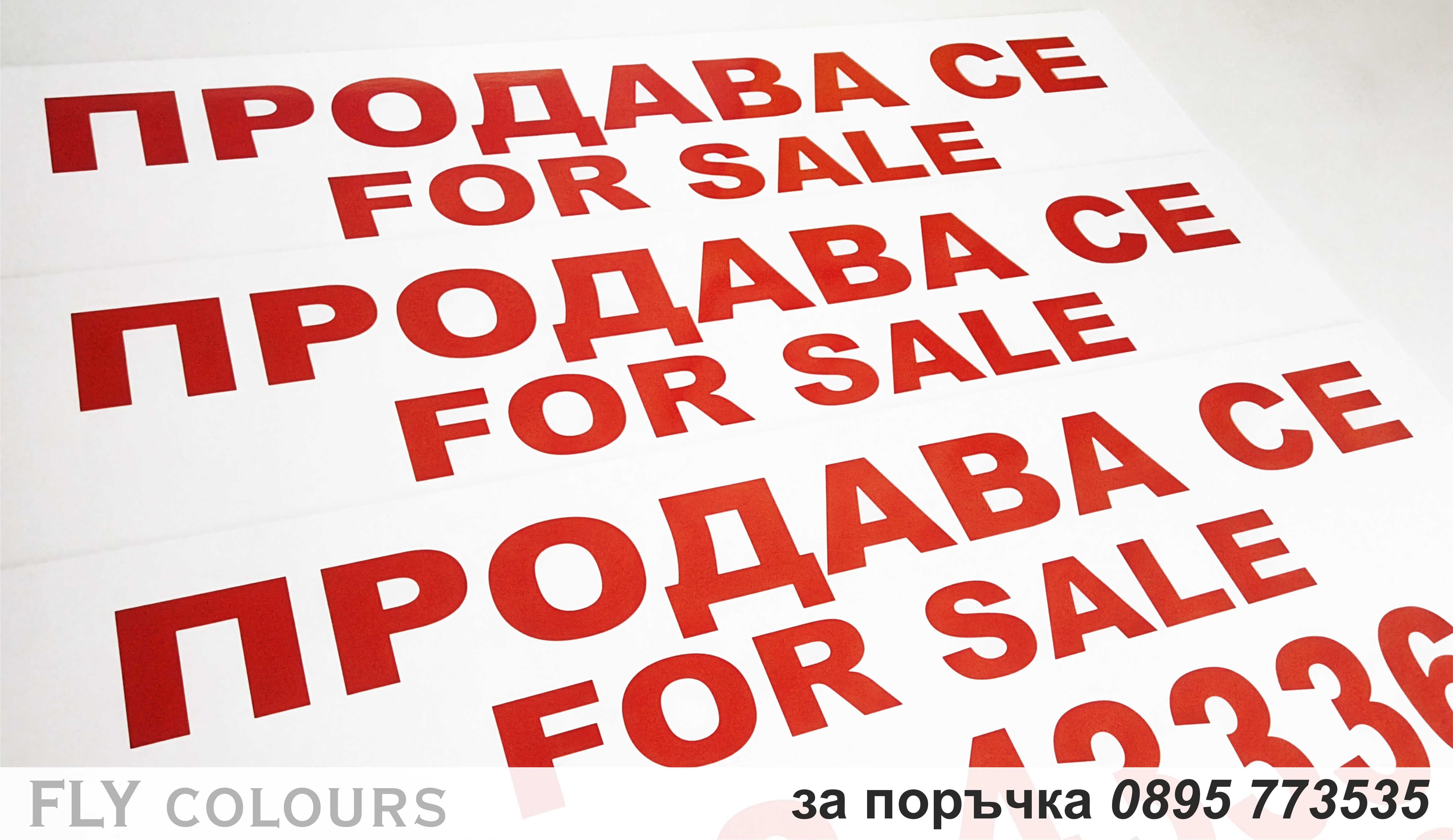 голяма табела ”Продава се / For sale”