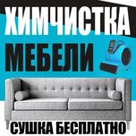 Химчистка мебели профессиональная, Экспресс СУШКА