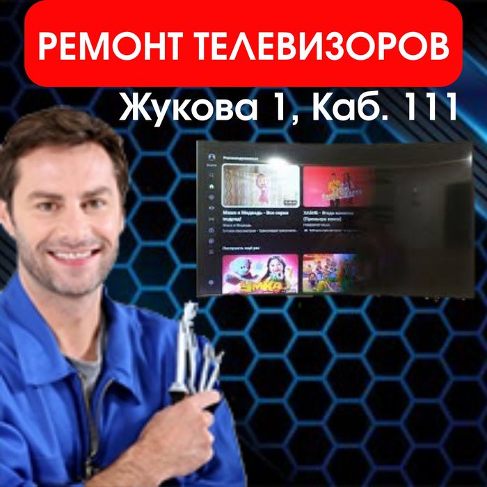 Ремонт телевизоров