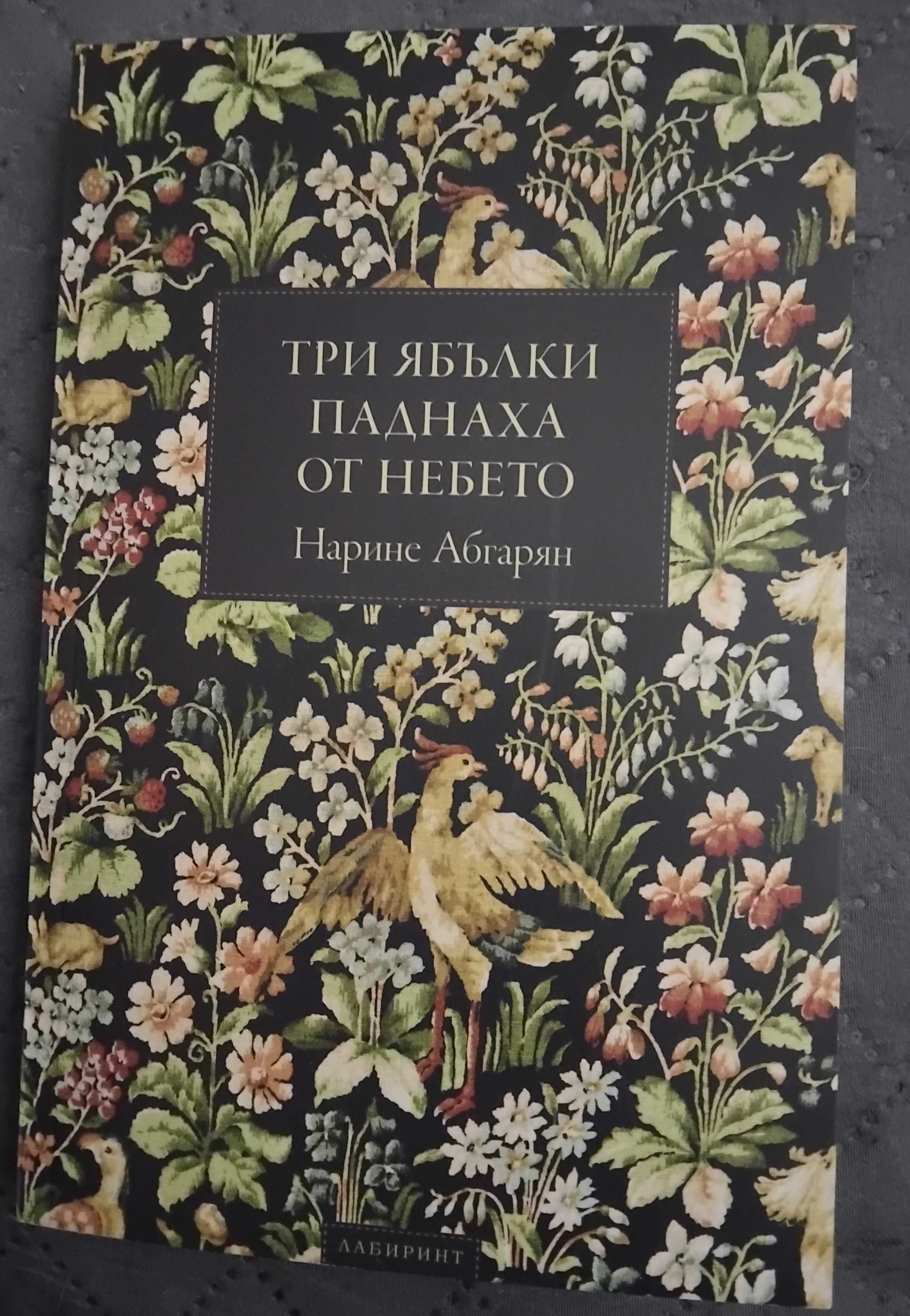 "Три ябълки паднаха от небето"