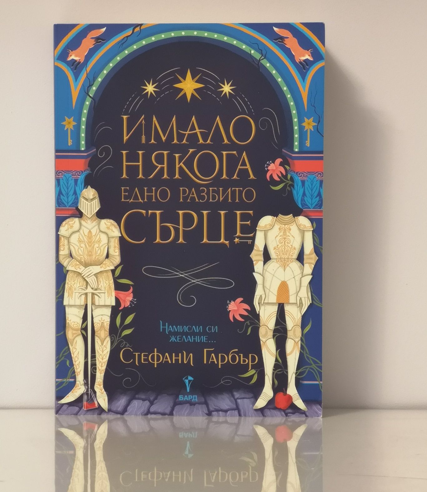 Имало някога едно разбито сърце - Стефани Гарбър