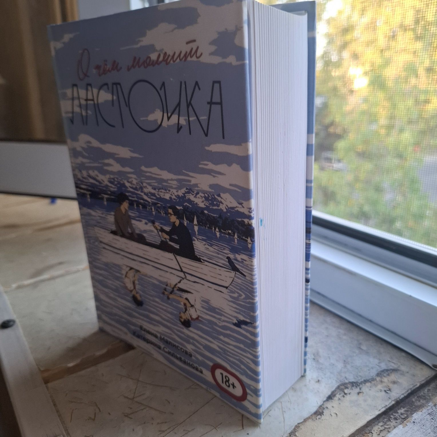 Книга "О чем молчит ласточка"