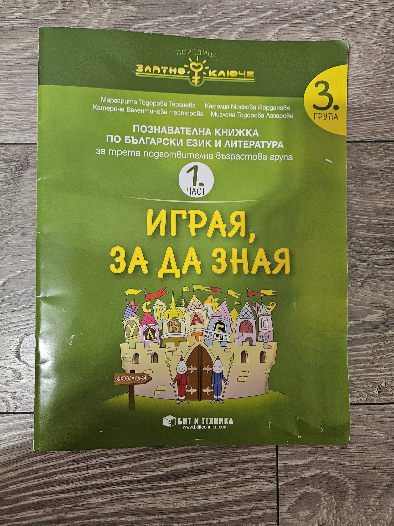 Комплект познавателни книжки за 3. група по учебна програма 2023/2024