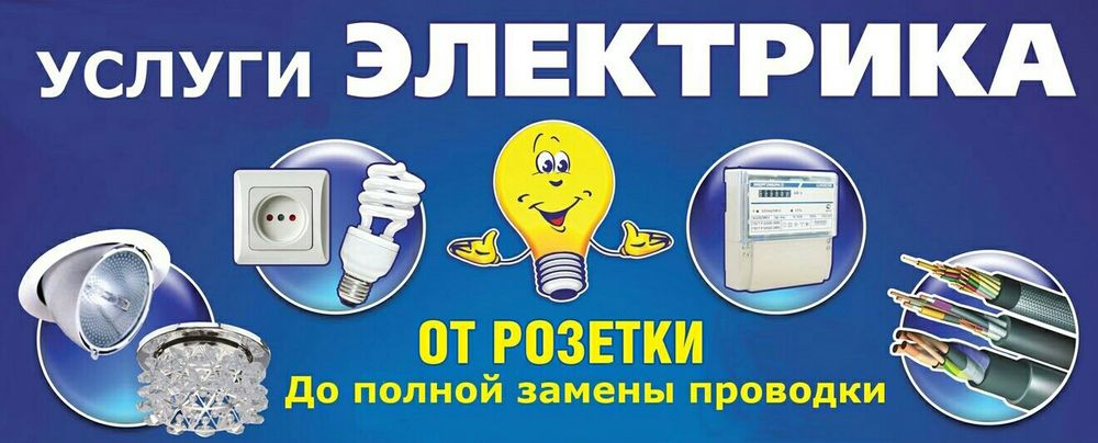Услуги электрика 24/7 от резетки до полной зам проводки...