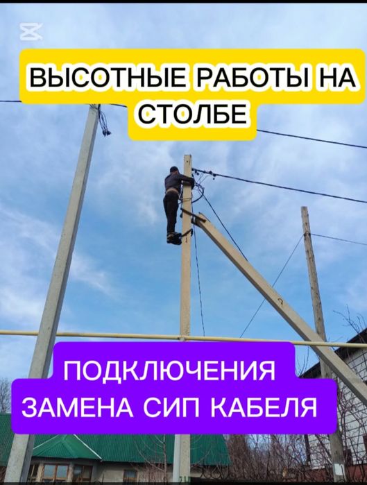 Электрик круглосуточно. Высотные работы на столбах.