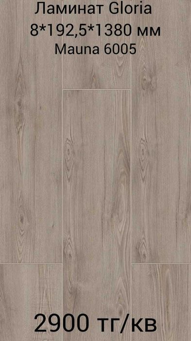 ликвидация коллекции ламината Турция 2900 тнг/м2