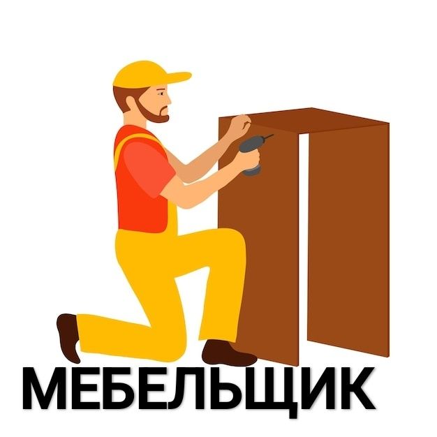 Услуги по мебели сборке и разборке
Качественно