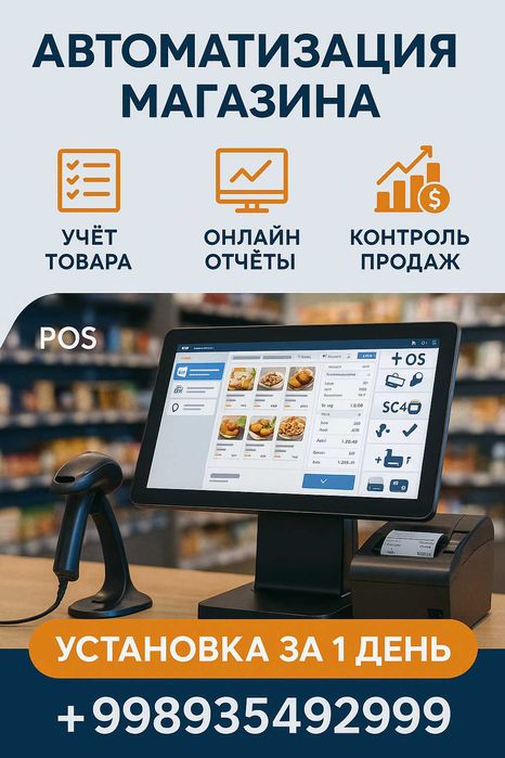 Автоматизация магазина/Do‘koningizni avtomatlashtiring