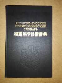 Японско - Русский Политехнический словарь