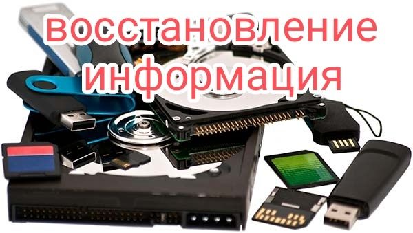 Восстановление информации