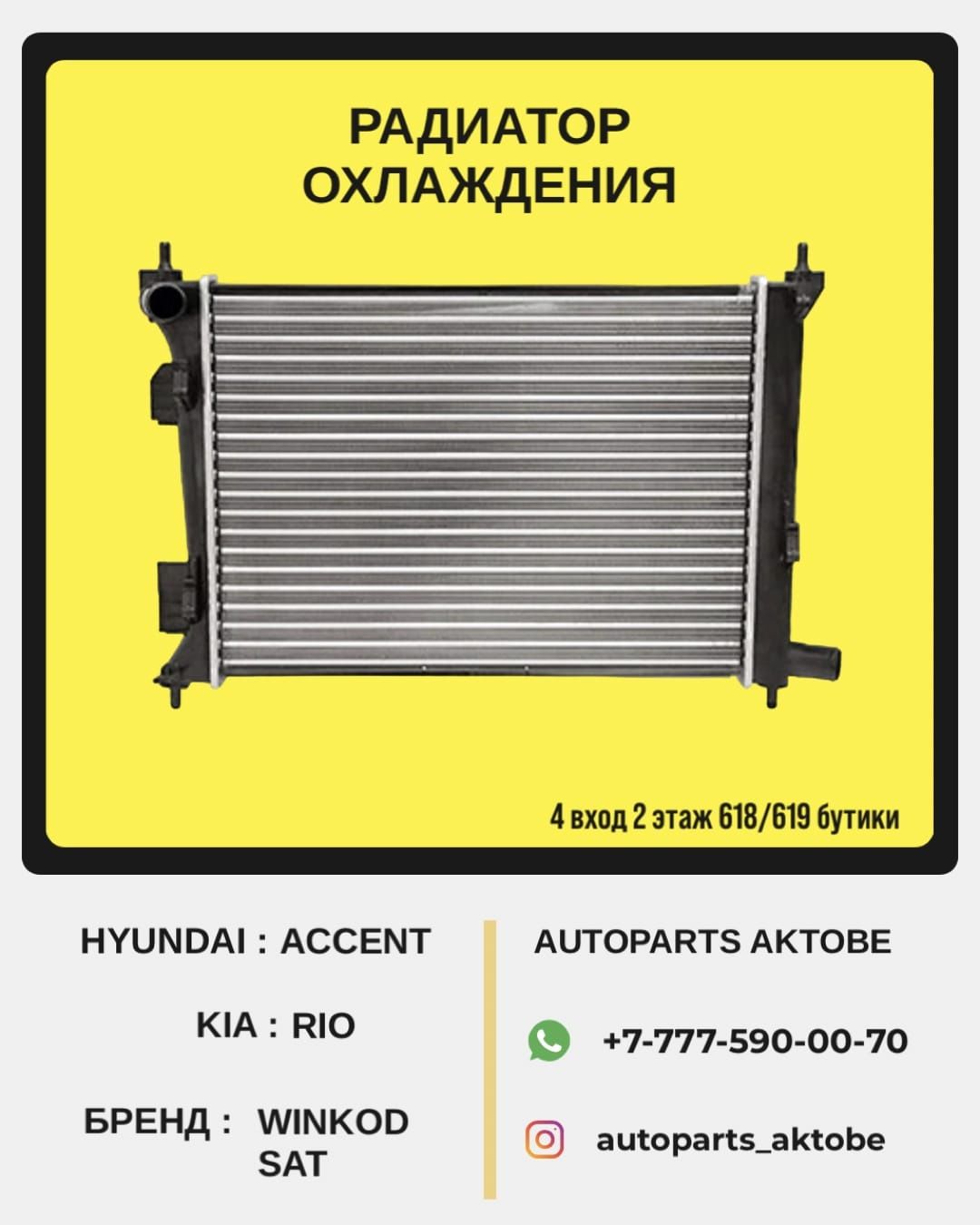 Радиатор охлаждения Solaris / Rio / Accent
