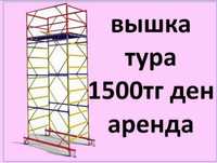 Вышки - туры с колесами , леса на колесах аренда