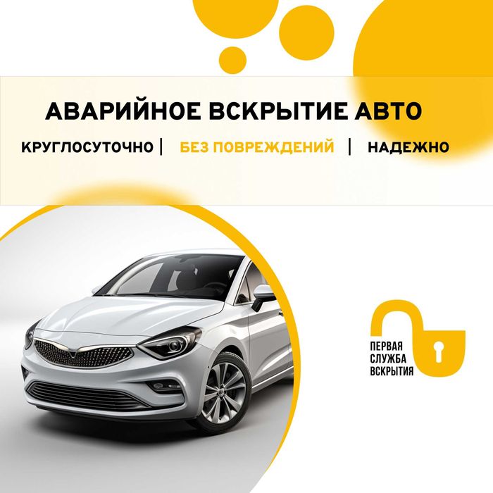 Быстрое и безопасное вскрытие автомобилей, багажников и капотов, 24/7