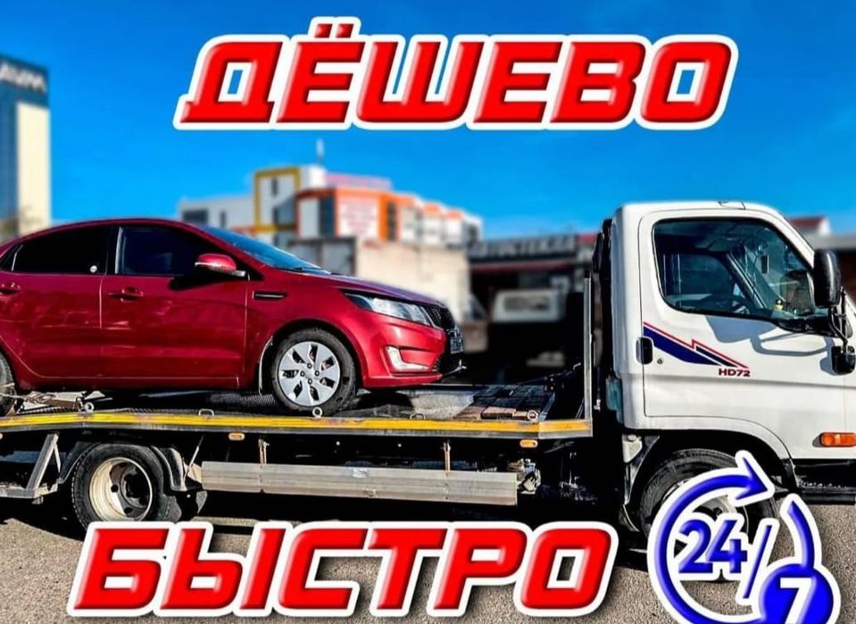 Эвакуатор 24/7 город и область