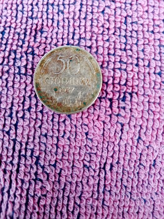 Монета Стара от 50стотинки от 1937 г.