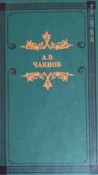 А. В. Чаянов. Сборник повестей: Венецианское зеркало