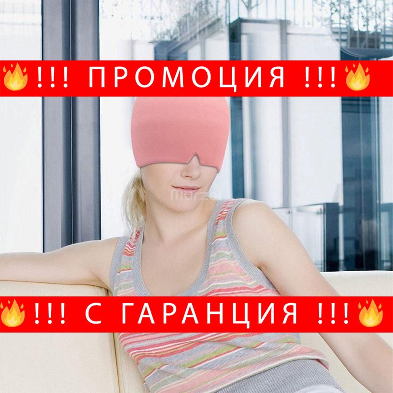 НЕМСКИ Шапка за облекчаване на мигрена и главо – ReliefHat + ЛЕД ФЕНЕР