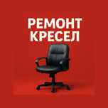 Ремонт кресел, ремонт офисных кресел, реставрация кресел