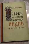 Очерки внешней политики Индии