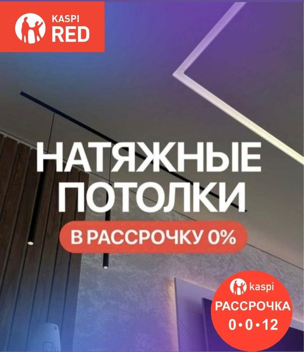 Натяжные потолки