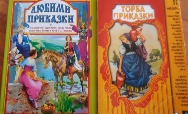 Детски книги приказки