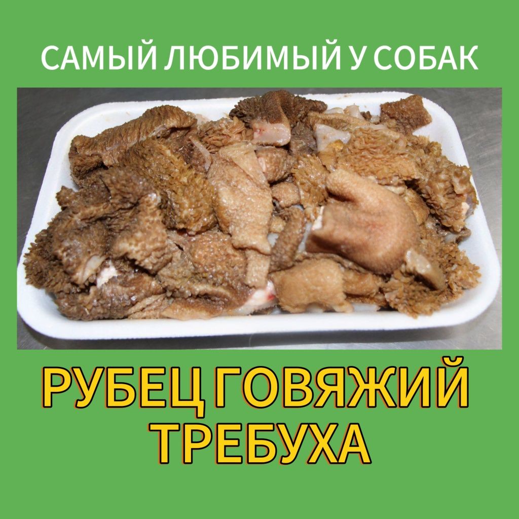 Рубец / требуха говяжья - самый любимый корм для собак в Алматы
