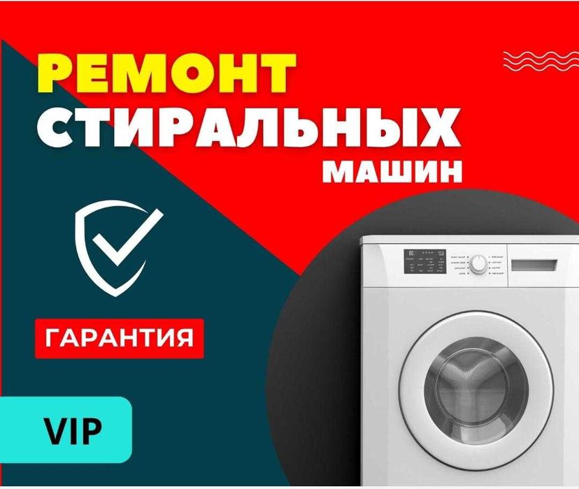 РЕМОНТ СТИРАЛЬНЫХ МАШИН ! Ремонт посудомоечных машин, сушильных машин!
