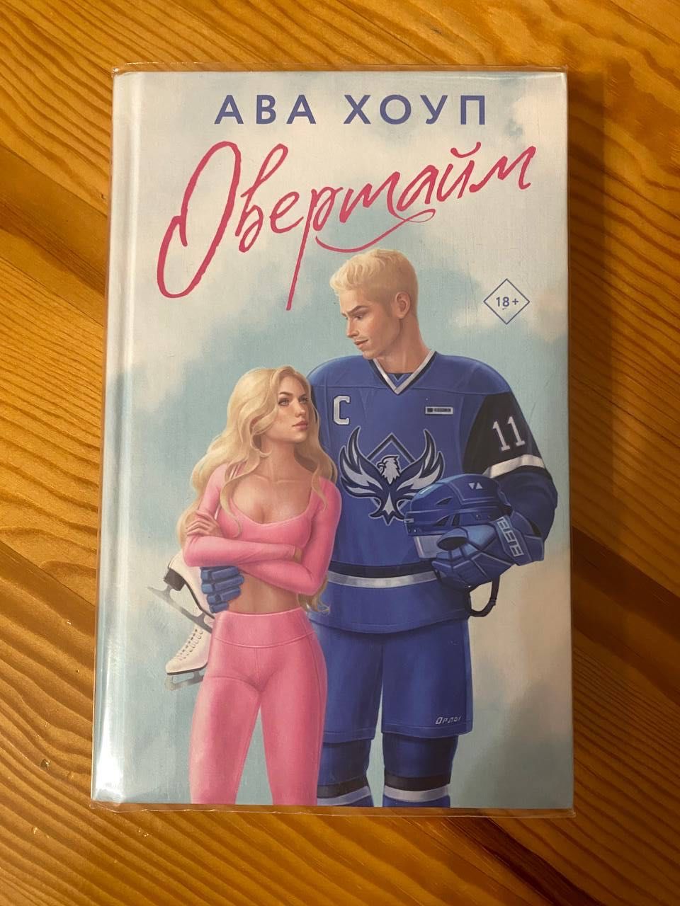 Книга "Овертайм" Ава Хоуп