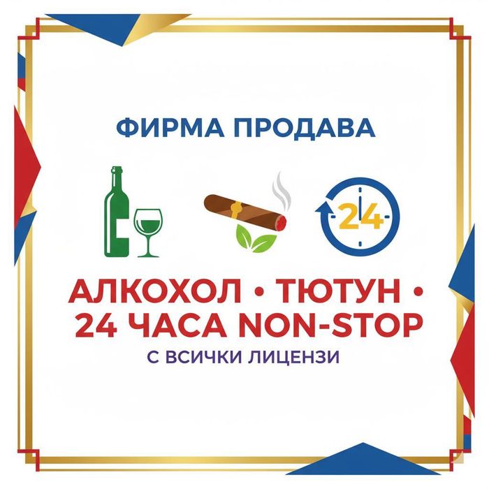 Продава се фирма с лицензи за алкохол, тютюн и NON STOP – София