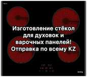 Изготовление стёкол для варочных панелей и духовок