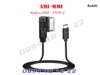 Type C AMI MMI Кабел Audi VW A4 A5 A6 A7 A8 А4 А5 А6 А7 А8 АМИ Букса Ч