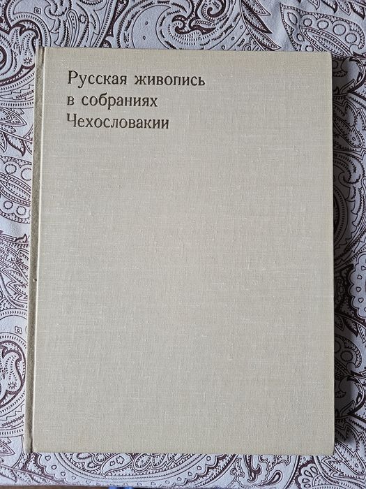 Русская живопись в собраниях Чехословакии