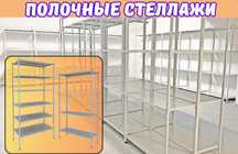 Архивные стеллажи, полочный стеллаж, металлический стеллаж shps