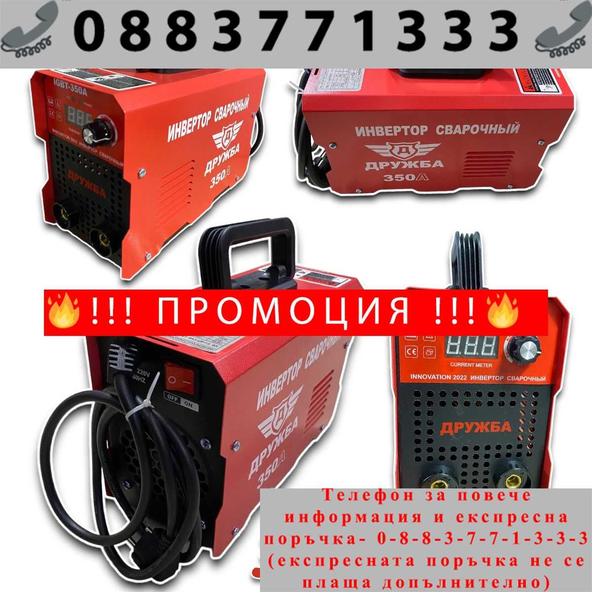 НЕМСКИ Инверторен Електрожен 350А ДРУЖБА + Соларна Маска с Дисплей