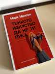 Тънкото изкуство да не ти пука Марк Менсън