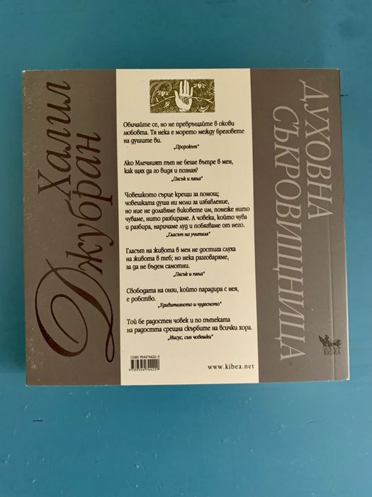 Халил Джубран “Духовна съкровищница”