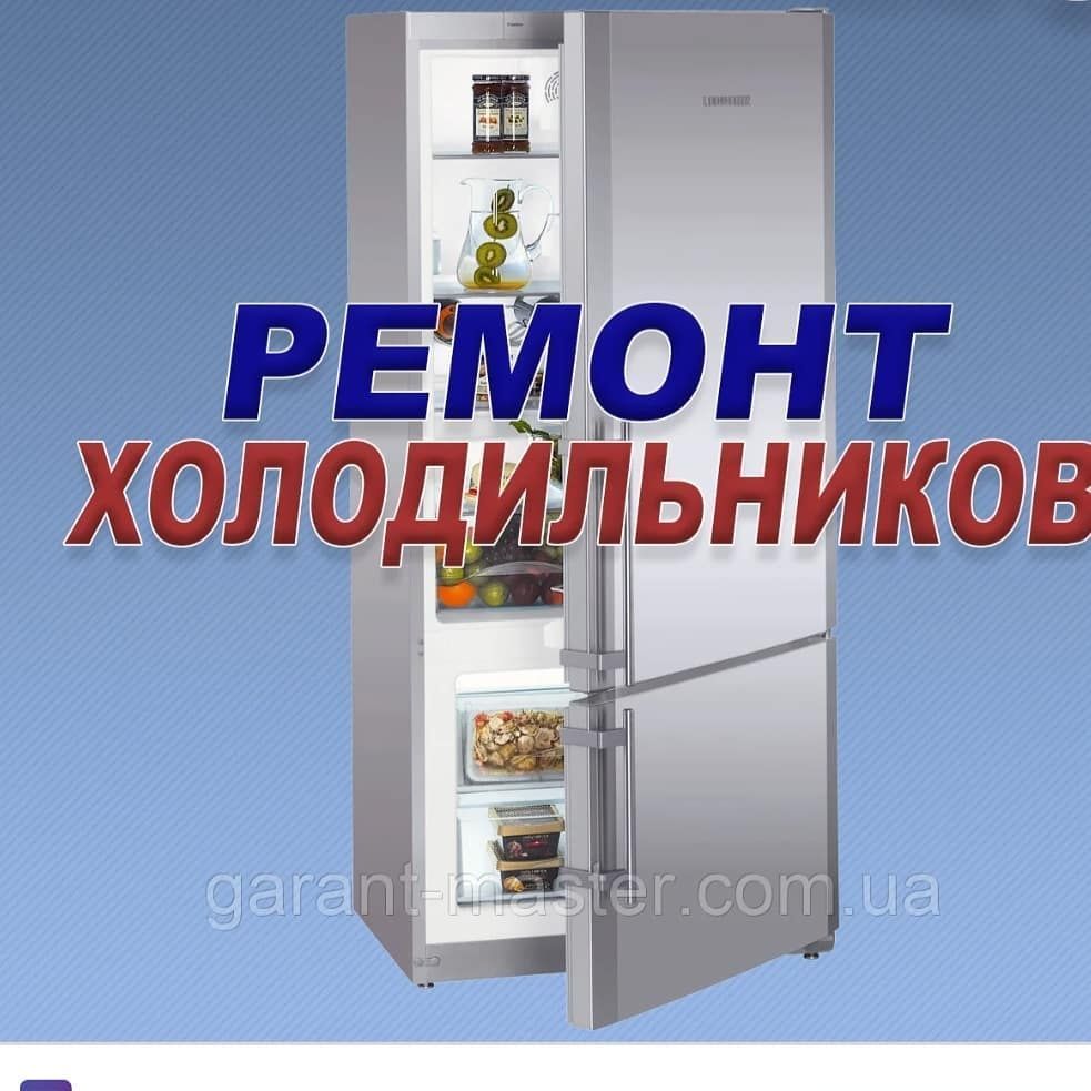 Ремонт на дому Холодильников и автоматических стиральных машин