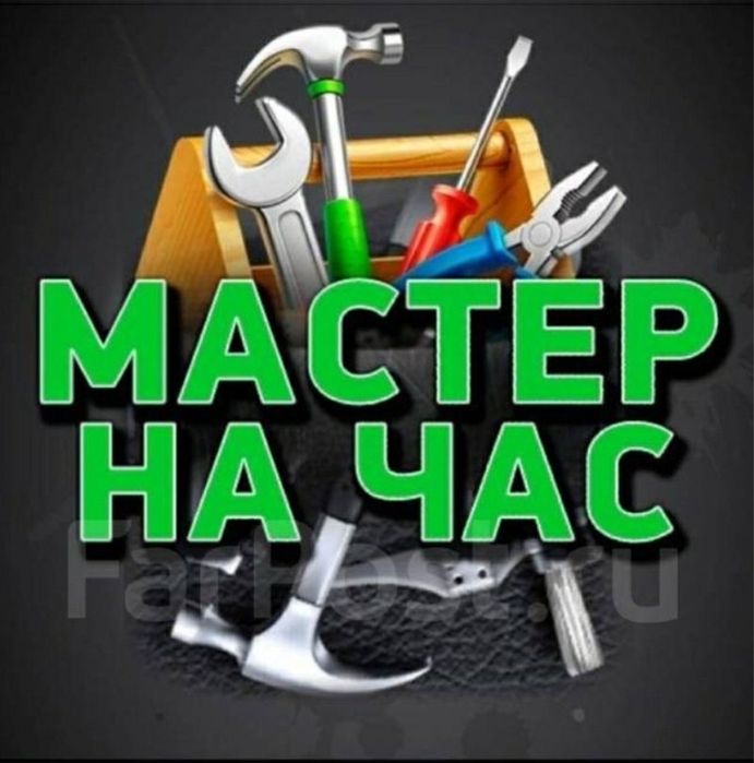 Мастер на час, сантехника, электрика, сборка мебели мелкий ремонт