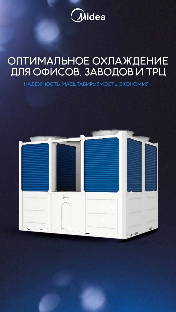 Чиллер Midea надежное решение для коммерческого охлаждения